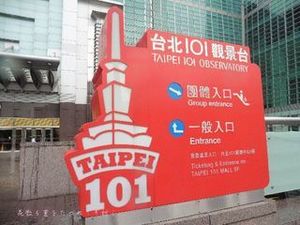 台北101.05.JPG